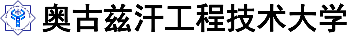 土库曼斯坦奥古兹汗工程技术大学logo